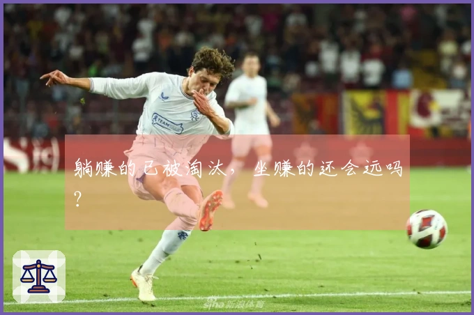 躺赚的已被淘汰，坐赚的还会远吗？