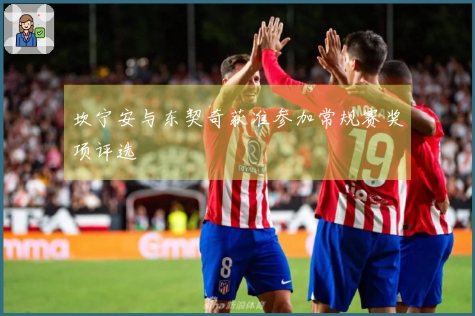 坎宁安与东契奇获准参加常规赛奖项评选