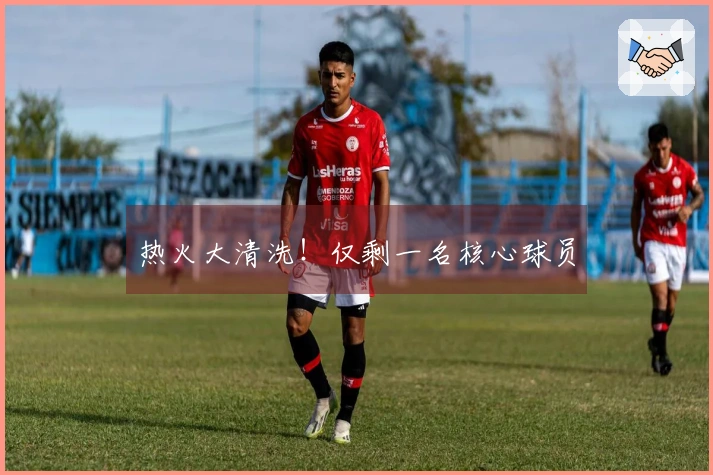 热火大清洗！仅剩一名核心球员