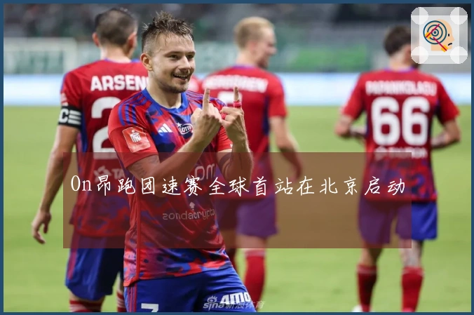 On昂跑团速赛全球首站在北京启动