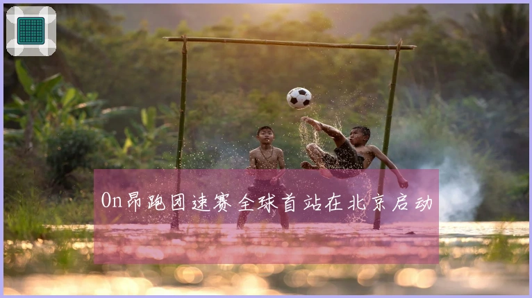 On昂跑团速赛全球首站在北京启动