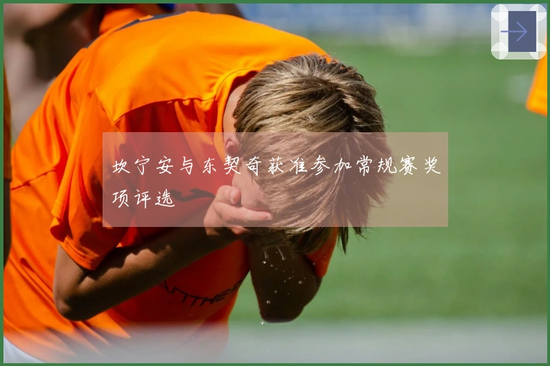 坎宁安与东契奇获准参加常规赛奖项评选