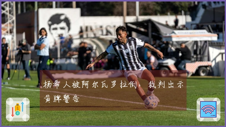 杨希人被阿尔瓦罗拉倒，裁判出示黄牌警告