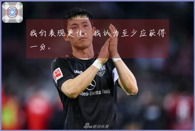 我们表现更佳，我认为至少应获得一分。