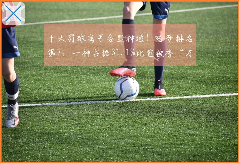 十大罚球高手各显神通！哈登排名第7，一神占据31.1%比重被誉“万瓷王”