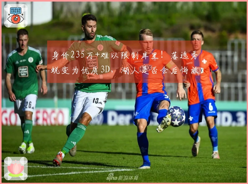 身价235万+难以限制库里！落选秀蜕变为优质3D，湖人是否会后悔放弃？