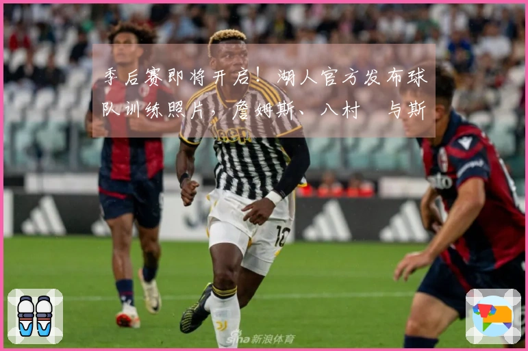 季后赛即将开启！湖人官方发布球队训练照片，詹姆斯、八村塁与斯玛特同框亮相