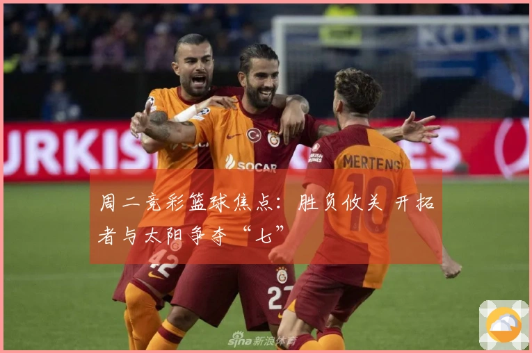 周二竞彩篮球焦点：胜负攸关 开拓者与太阳争夺“七”