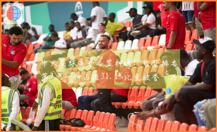 十大罚球高手各显神通！哈登排名第7，一神占据31.1%比重被誉“万瓷王”
