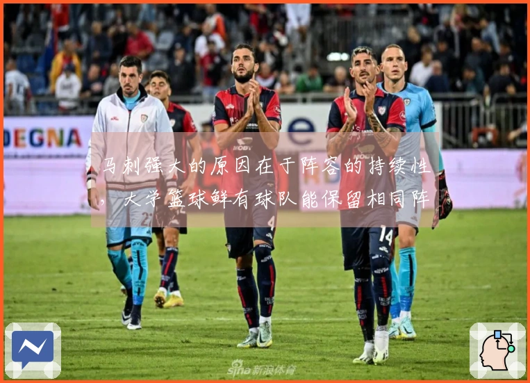 马刺强大的原因在于阵容的持续性，大学篮球鲜有球队能保留相同阵容四年
