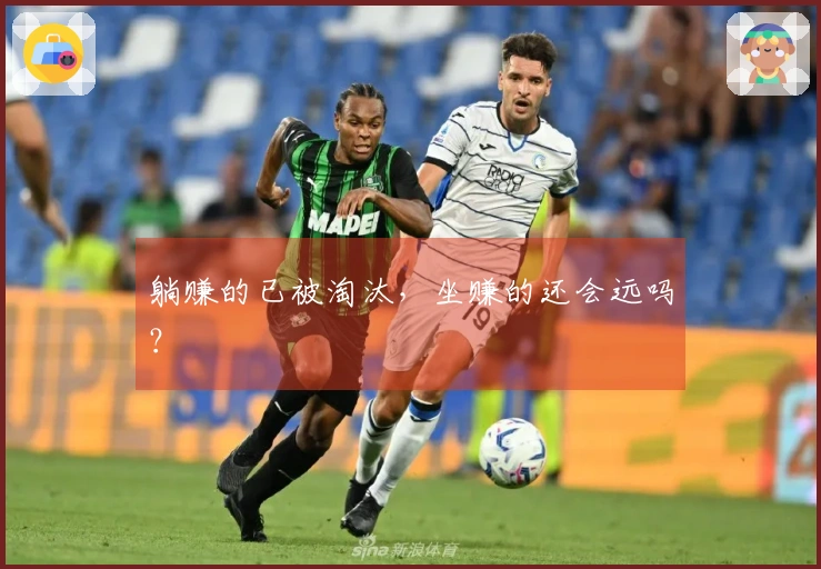 躺赚的已被淘汰，坐赚的还会远吗？