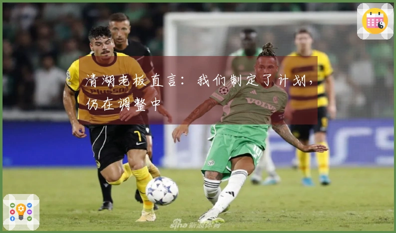 清湖老板直言：我们制定了计划，仍在调整中