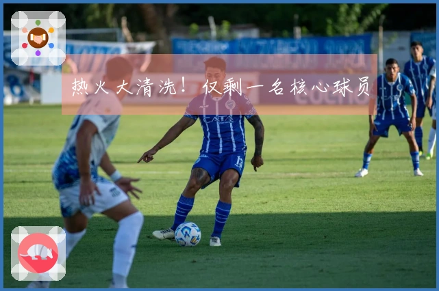 热火大清洗！仅剩一名核心球员