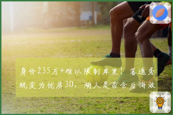 身价235万+难以限制库里！落选秀蜕变为优质3D，湖人是否会后悔放弃？